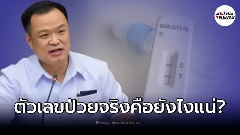 "อนุทิน" ตอบชัดแล้ว หลังว่อนตัวเลขจริง ให้เอา 5 ไปคูณ ผู้ติดเชื้อโควิดรายวัน "อนุทิน" ตอบชัดแล้ว หลังว่อนตัวเลขจริง ให้เอา 5 ไปคูณ ผู้ติดเชื้อโควิดรายวัน