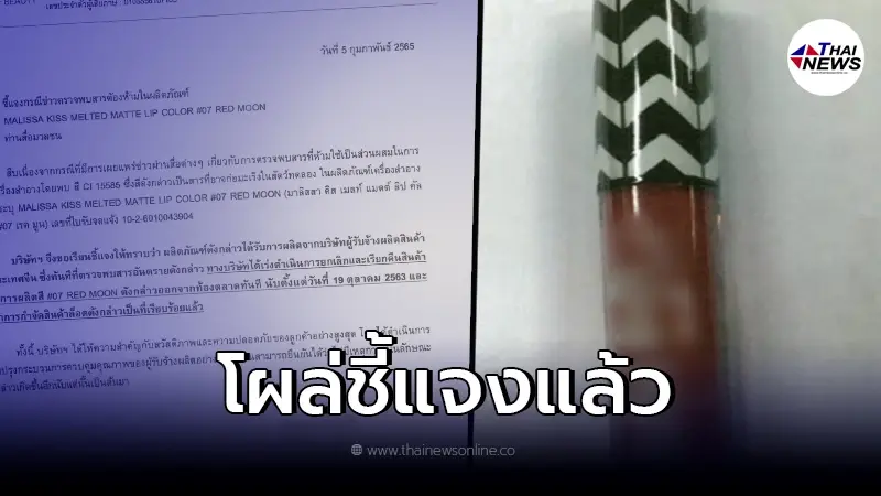 โผล่ชี้แจงแล้ว! บริษัทลิปสติกดัง หลัง อย.ประกาศเตือนด่วน มีสารก่อมะเร็ง