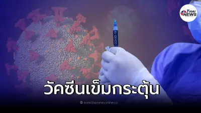 สธ. เผยฉีดวัคซีนเข็มกระตุ้น ช่วยป้องกันติดเชื้อโอมิครอน - เสียชีวิต ได้ดี