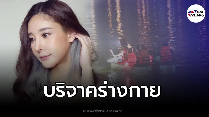 แฟนหนุ่มเผย "แตงโม นิดา" ต้องการอยากบริจาคร่างกายเป็นอาจารย์ใหญ่