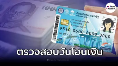 รอบสุดท้ายของเดือน บัตรสวัสดิการแห่งรัฐ โอน 1,000 บ. เช็กเงินเข้าวันไหน
