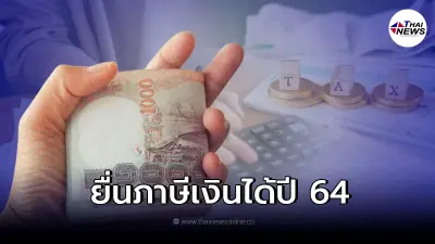 ยื่นภาษีเงินได้ปี 2564 ภาษีเงินได้บุคคลธรรมดา รายได้เท่าไหร่ต้องเสียภาษี