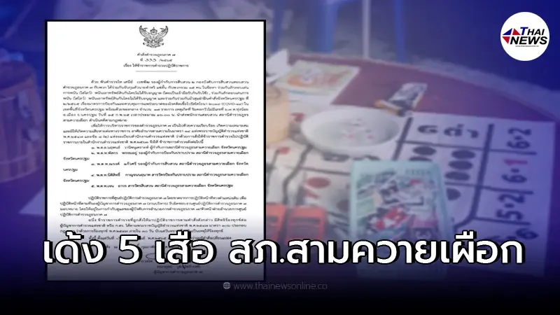 สั่งเด้งเข้ากรุ 5 เสือ สภ.สามควายเผือก เซ่นพิษพนันไฮโล สั่งเด้งเข้ากรุ 5 เสือ สภ.สามควายเผือก เซ่นพิษพนันไฮโล