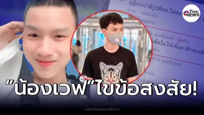 "น้องเวฟ คู่รักต่างวัย" เผยแล้ว หลังมีชาวเน็ตสงสัย เรื่องใส่คอนแทคเลนส์ "น้องเวฟ คู่รักต่างวัย" เผยแล้ว หลังมีชาวเน็ตสงสัย เรื่องใส่คอนแทคเลนส์