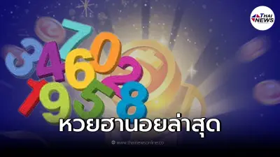 หวยฮานอย ผลหวยฮานอย 10/2/65 หวยฮานอยวันนี้ออกอะไร ตรวจหวยวันนี้