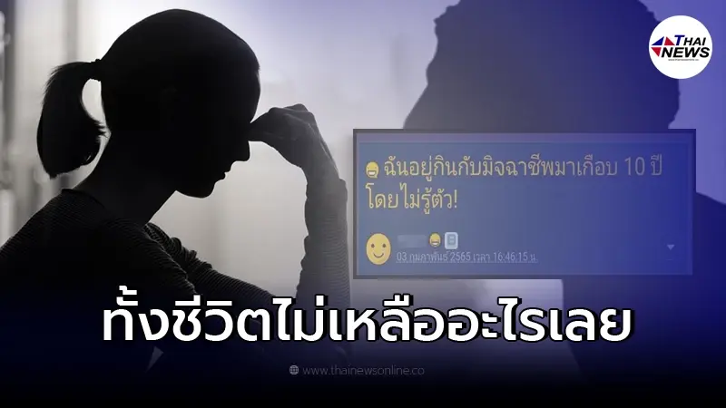 สาวกลุ้มใจ ฝากเตือนอุทาหรณ์ อยู่กินกับมิจฉาชีพมาเกือบ 10 ปีโดยไม่รู้ตัว สาวกลุ้มใจ ฝากเตือนอุทาหรณ์ อยู่กินกับมิจฉาชีพมาเกือบ 10 ปีโดยไม่รู้ตัว