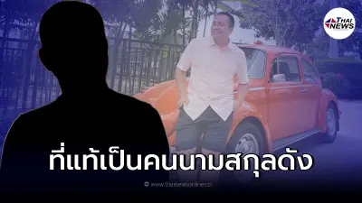 เปิดเผยแล้ว "เจ้าสัวปริศนา" ชายผู้อาสาช่วยล้างหนี้ "ทิดสมปอง" กว่า 10 ล้าน เปิดเผยแล้ว "เจ้าสัวปริศนา" ชายผู้อาสาช่วยล้างหนี้ "ทิดสมปอง" กว่า 10 ล้าน