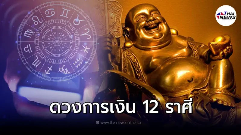 ดวงการเงิน 2565 ของ 12 ราศี ประจำเดือนกุมภาพันธ์ ดวงการเงิน 2565 ของ 12 ราศี ประจำเดือนกุมภาพันธ์