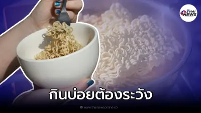 กรมอนามัย เตือน กินบะหมี่กึ่งสำเร็จรูปบ่อย เสี่ยงความดันสูง - หัวใจวาย กรมอนามัย เตือน กินบะหมี่กึ่งสำเร็จรูปบ่อย เสี่ยงความดันสูง - หัวใจวาย