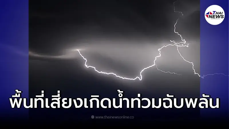 กรมอุตุฯ เตือนหลายพื้นที่ระวัง ฝนตกหนัก เสี่ยงน้ำท่วมฉับพลัน น้ำป่าไหลหลาก