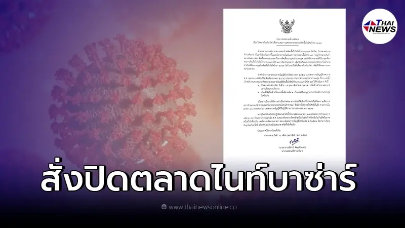 ประกาศปิดด่วน ตลาดไนท์บาซ่าร์พิมาย หลังพบพ่อค้า - แม่ค้า ติดโควิด ประกาศปิดด่วน ตลาดไนท์บาซ่าร์พิมาย หลังพบพ่อค้า - แม่ค้า ติดโควิด