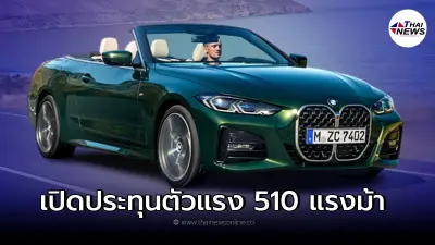 NEW BMW SERIES-4 CONVERTIBLE 2022 รุ่นใหม่ล่าสุด รหัสตัวถัง G23 เจเนอเรชันที่ 6 NEW BMW SERIES-4 CONVERTIBLE 2022 รุ่นใหม่ล่าสุด รหัสตัวถัง G23 เจเนอเรชันที่ 6