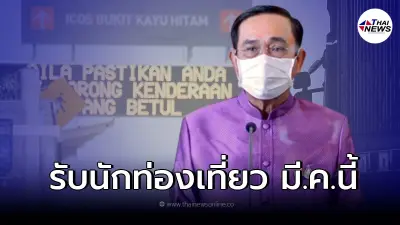 คำสั่งการ นายกฯ เตรียม "เปิดด่านชายแดนภาคใต้" ต้อนรับนักท่องเที่ยว