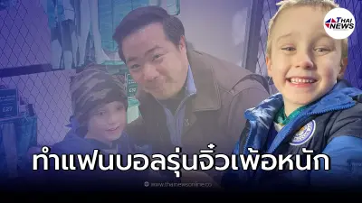 ต๊อบ อัยยวัฒน์ ทำเรื่องเซอร์ไพรส์ให้ แฟนบอลรุ่นจิ๋ว ทำหนุ่มน้อยเพ้อหนัก