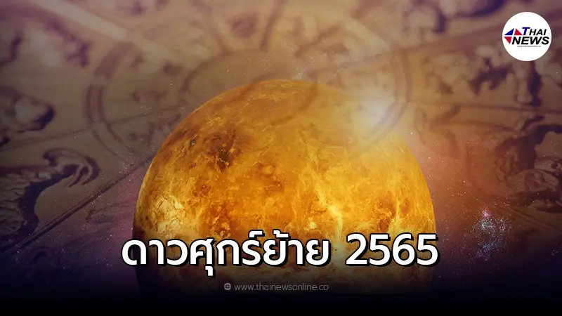 ดูดวง 12 ราศี หลัง ดาวศุกร์ย้าย จะมีอะไรเกิดขึ้นกับคนแต่ละราศีบ้าง ดูดวง 12 ราศี หลัง ดาวศุกร์ย้าย จะมีอะไรเกิดขึ้นกับคนแต่ละราศีบ้าง