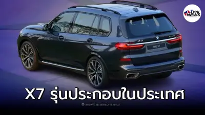 2022 BMW X7 xDrive40d M Sport รถ (SAV)  ขนาดใหญ่ รุ่นแรกที่ประกอบขึ้นไทย