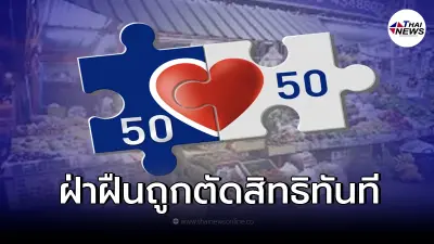 เตือนข้อห้ามคนละครึ่งเฟส 4  ฝ่าฝืนถูกตัดสิทธิทันที มีโทษตามกฎหมาย