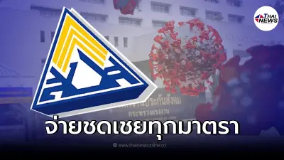ประกันสังคม พร้อมจ่ายชดเชยโควิด-19 ให้ทุกมาตรา เช็คสิทธิที่นี่ ประกันสังคม พร้อมจ่ายชดเชยโควิด-19 ให้ทุกมาตรา เช็คสิทธิที่นี่