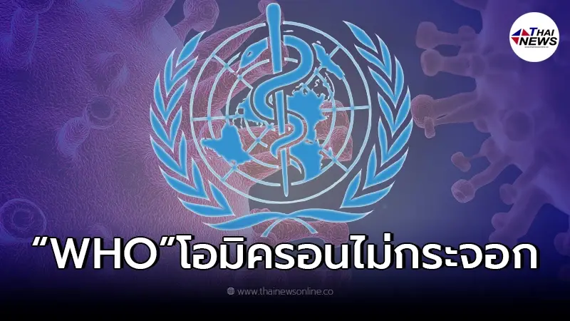 "หมอธีระ" เผยข้อมูล WHO "โอมิครอน" ไม่ใช่ หวัดธรรมดาและไม่กระจอก