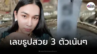 เจ๊ฟองเบียร์ ปล่อยเลขธูป 3 ตัวเน้นๆ แถมเลขสวยมาก งวด 17/2/65