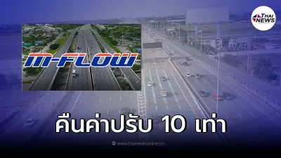 สั่งการด่วน "คมนาคม" ชะลอการเก็บเงิน พร้อมคืนค่าปรับ "M-Flow" 10 เท่า