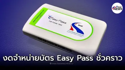 กทพ.งดจำหน่ายบัตร Easy Pass ชั่วคราว ตั้งแต่วันที่ 1 กุมภาพันธ์ 2565 เป็นต้นไป