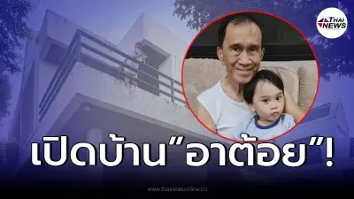 เปิดบ้าน “อาต้อย เศรษฐา” นักแสดงอาวุโส ที่เตรียมยกให้หลานชายคนเดียว