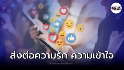 ส่งต่อความรัก ความเข้าใจ กับแคมเปญของ กสทช. ส่งต่อความรัก ความเข้าใจ กับแคมเปญของ กสทช.
