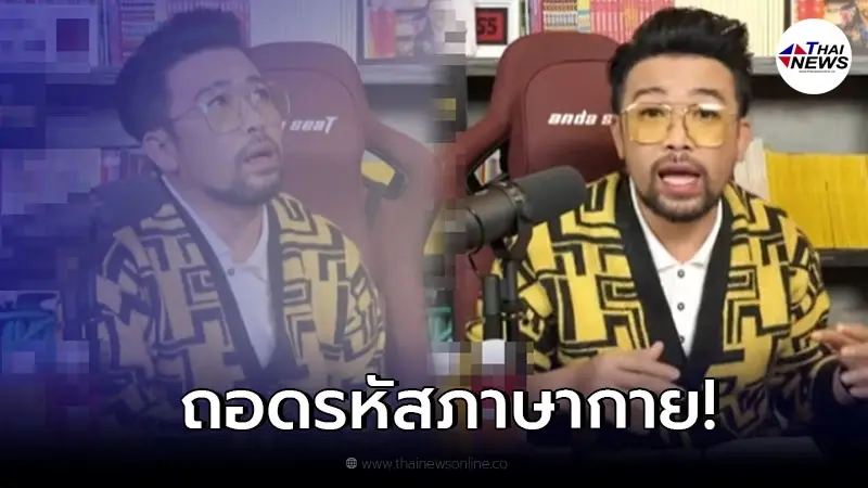 ฟังชัดๆ "หมอมด" ถอดรหัสภาษากาย "น้าเน็ก" ไลฟ์สดขอโทษ "ทิดไพรวัลย์" ฟังชัดๆ "หมอมด" ถอดรหัสภาษากาย "น้าเน็ก" ไลฟ์สดขอโทษ "ทิดไพรวัลย์"
