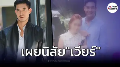 "นักข่าวสาว" เผยประสบการณ์ที่เคยสัมภาษณ์ "เวียร์ ศุกลวัฒน์"