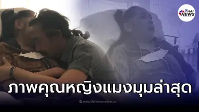 เปิดโมเมนต์ "นายพลดอลล่าร์" ดูแล "คุณหญิงแมงมุม" อย่างอบอุ่น หลังป่วยหนัก!