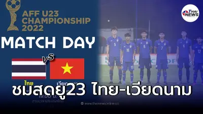 ชมสดบอลไทย-เวียดนาม ลิ้งค์ถ่ายทอดสดยู23ชิงเเชมป์อาเซียน ดูบอลสดไทยยู23