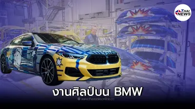 BMW ร่วมมือกับศิลปินชื่อดัง Jeff Koons เพื่อสร้างผลงานศิลปะ บน BMW 8 Series