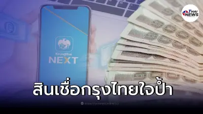 เช็กวิธีสมัคร สินเชื่อกรุงไทยใจป้ำ ผ่อนหมื่นละ 10 บ. สมัครง่ายไม่ต้องค้ำ