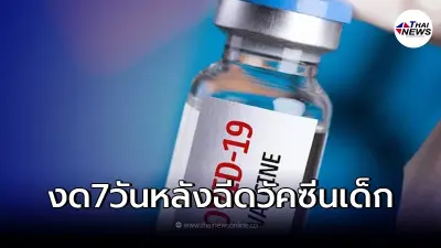 "กรมควบคุมโรค"เผยสิ่งที่ควรงด 7 วัน หลังเด็กได้รับวัคซีน
