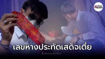 ผู้ประกาศข่าวคนดัง อวดเลขหางประทัดเสด็จเตี่ย กรมหลวงชุมพรฯ