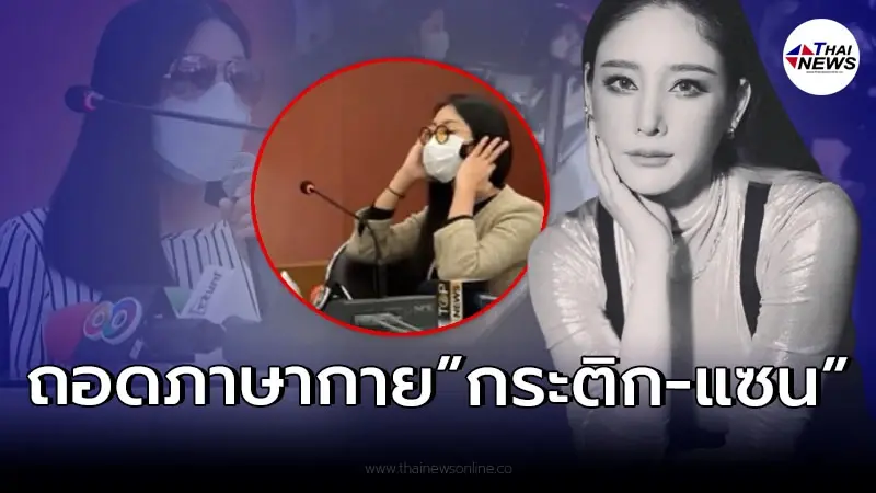 จับพิรุธ ถอดภาษากาย “กระติก-แซน” หลังยอมเปิดปากครั้งแรก ปมแตงโมตกเรือ จับพิรุธ ถอดภาษากาย “กระติก-แซน” หลังยอมเปิดปากครั้งแรก ปมแตงโมตกเรือ