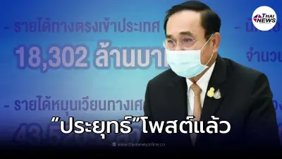 เปิดโพสต์แรก "พล.อ.ประยุทธ์" ถึงคนไทย หลังโควิด19 กลับมาระบาดหนักอีกครั้ง