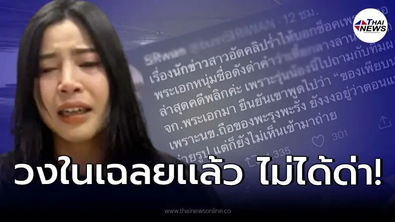 เอ๊ะยังไง! วงในเผยเหตุการณ์ "นักข่าวสาว" โดน "พระเอก" ด่ากลางลานจอดรถ เอ๊ะยังไง! วงในเผยเหตุการณ์ "นักข่าวสาว" โดน "พระเอก" ด่ากลางลานจอดรถ