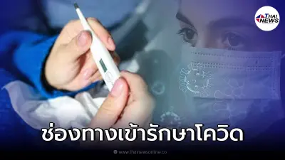 เช็ก 3 ช่องทาง ผู้ติดเชื้อโควิด-19 เข้าระบบการรักษาตัวฟรี เช็ก 3 ช่องทาง ผู้ติดเชื้อโควิด-19 เข้าระบบการรักษาตัวฟรี