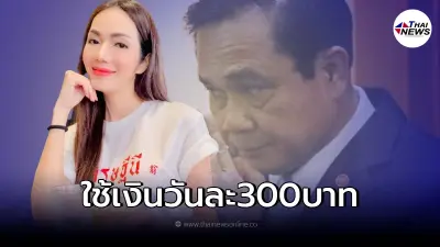 ฟาดหนัก "อ๋อม สกาวใจ" ขอให้ นายกฯ ลองมาใช้เงินวันละ 300 เผื่อจะเข้าใจประชาชน ฟาดหนัก "อ๋อม สกาวใจ" ขอให้ นายกฯ ลองมาใช้เงินวันละ 300 เผื่อจะเข้าใจประชาชน