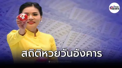 เปิดสถิติหวยออกวันอังคาร ย้อนหลัง 30 งวด มีเลขท้าย 2 ตัวออกบ่อย เลขเด็ด1/3/65