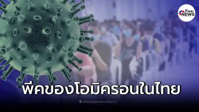 คาดการณ์สถานการณ์โควิด-19 ของไทย จุดพีคน่าจะอยู่ช่วงไหน