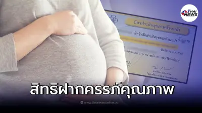 "หญิงไทยตั้งครรภ์ทุกสิทธิ" ฝากครรภ์คุณภาพ กับกองทุนบัตรทอง ไม่จำกัดครั้ง