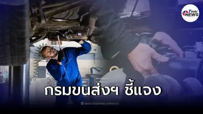 กรมขนส่งฯ ชี้แจง ไม่ต้องตรวจสภาพรถยนต์อายุเกิน 7 ปี ก่อนเสียภาษี จริงหรือไม่