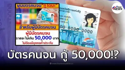 "กรุงไทย" แจงหลังว่อนเน็ต สินเชื่อ ผู้ถือบัตรคนจน กู้ 50,000 ไม่ต้องค้ำ