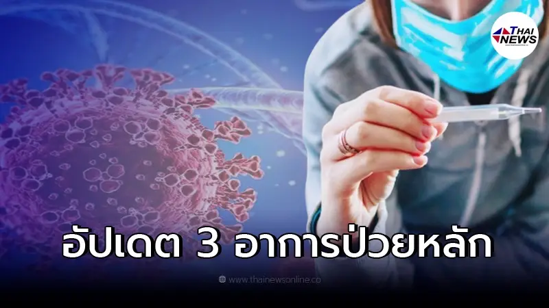 สังเกตตัวเองเบื้องต้น 3 อาการป่วยหลัก "โอไมครอน" หากเข้าข่ายรีบตรวจหาเชื้อ สังเกตตัวเองเบื้องต้น 3 อาการป่วยหลัก "โอไมครอน" หากเข้าข่ายรีบตรวจหาเชื้อ