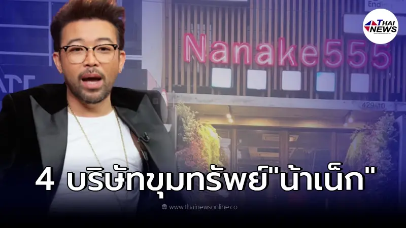 ส่องขุมทรัพย์ 4 บริษัท "น้าเน็ก" กับรายได้ต่อปีที่ไม่ธรรมดา ส่องขุมทรัพย์ 4 บริษัท "น้าเน็ก" กับรายได้ต่อปีที่ไม่ธรรมดา