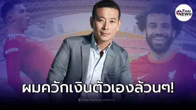 เสี่ยวินิจ โต้แหลก ไม่ได้ขอเงินภาครัฐบาล 400 ล้าน จัดแดงเดือดที่ไทย