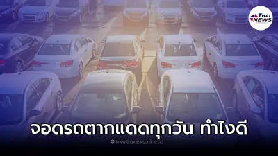 ต้องจอดรถยนต์ตากแดดทุกวันทำไงดี เราจะบอก 7 วิธี ช่วยรถยนต์ของคุณได้